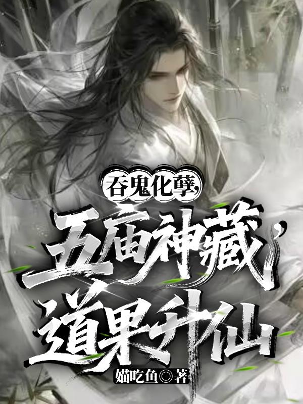 吞鬼化孽，五庙神藏，道果升仙封面
