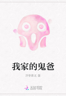 我家的鬼爸封面