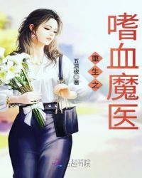 重生之嗜血魔医封面