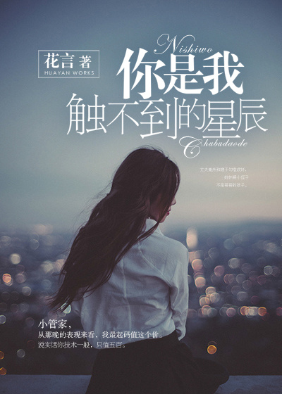 你是我触不到的星辰封面