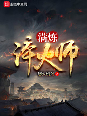 满炼淬火师封面