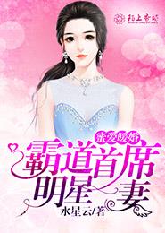 蜜爱暖婚，霸道首席明星妻封面