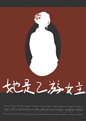 她是乙游女主[周目]封面