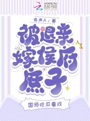 被退亲嫁侯府庶子，国师吃瓜看戏封面