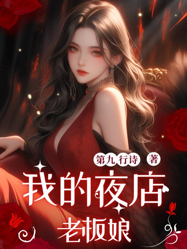 我的夜店老板娘封面