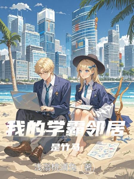 我的学霸邻居是竹马封面