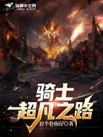 骑士超凡之路封面