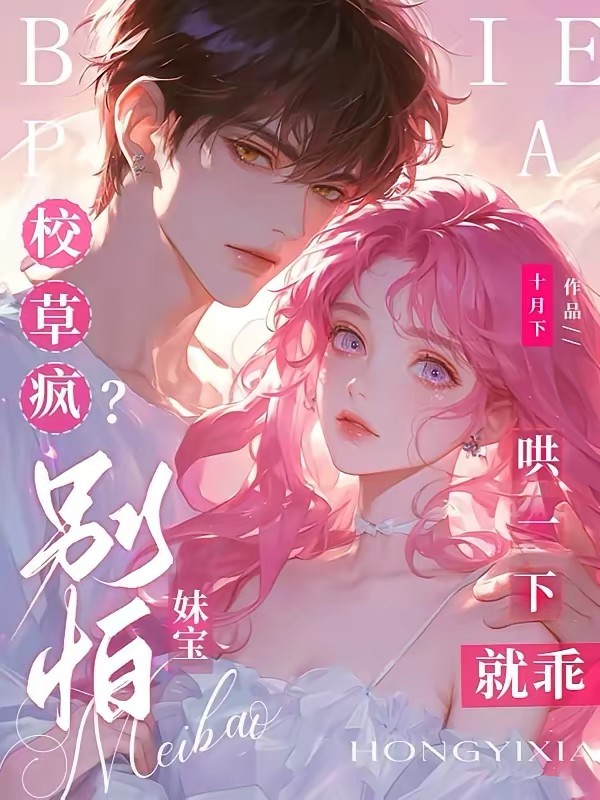 校草疯？别怕，妹宝哄一下就乖封面