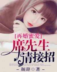 再婚蜜爱：席先生，请接招封面