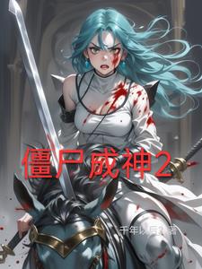 僵尸成神2封面