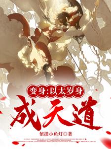 血肉太岁？变形增生封面