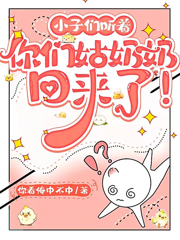 孙子们听着,你们姑奶奶回来了!封面