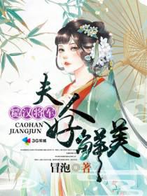 糙汉将军：夫人好鲜美封面