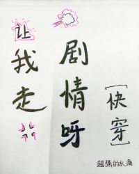 让我走剧情呀[快穿]封面