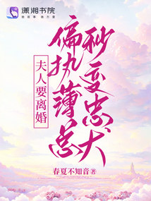 夫人要离婚，偏执薄总秒变忠犬封面