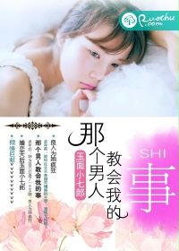 那个男人教会我的事封面