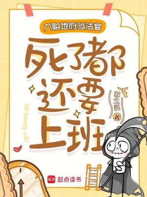 入职地府当法官,死了都还要上班封面