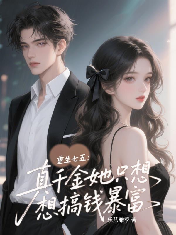 重生七五：真千金她只想搞钱暴富封面