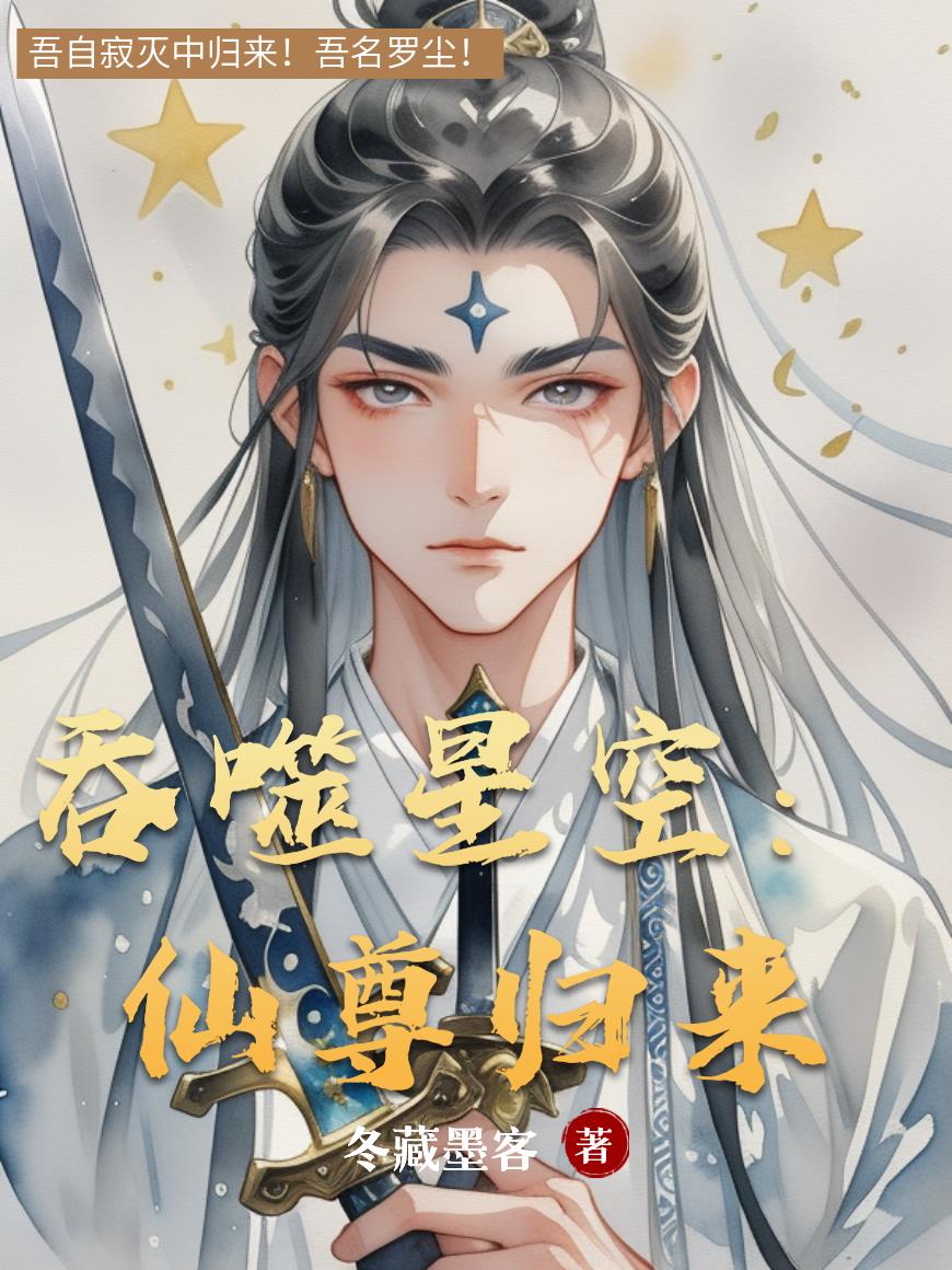 吞噬星空：仙尊归来封面