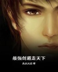 最强剑道走天下封面