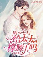 封少今天给太太撑腰了吗封面