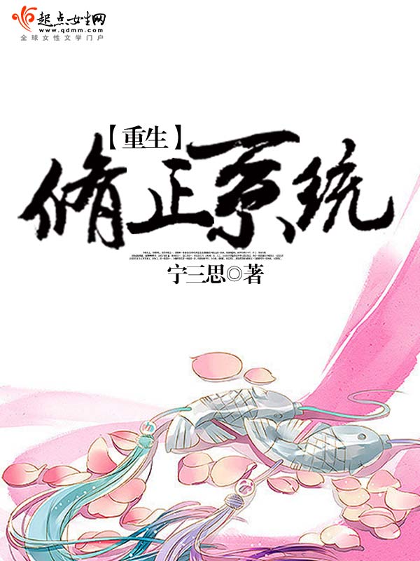 重生修正系统封面