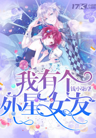 我有个外星女友封面