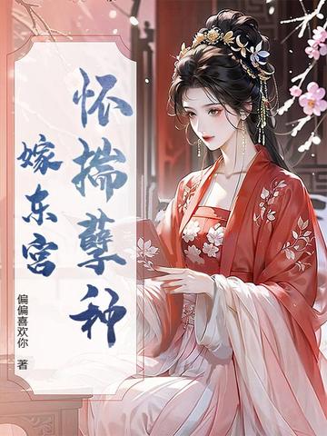 怀揣孽种嫁东宫封面
