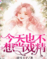 今天也不想当戏精封面