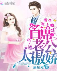 重生宠上瘾：首席老公太傲娇封面