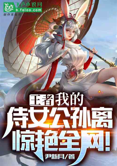 王者：我的侍女公孙离，震惊全网封面