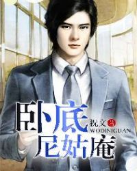 卧底尼姑庵封面