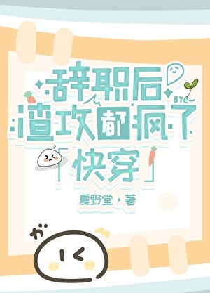 辞职后渣攻疯了[穿书]封面