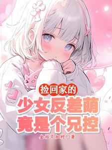这么乖的妹妹绝不会对我图谋不轨封面