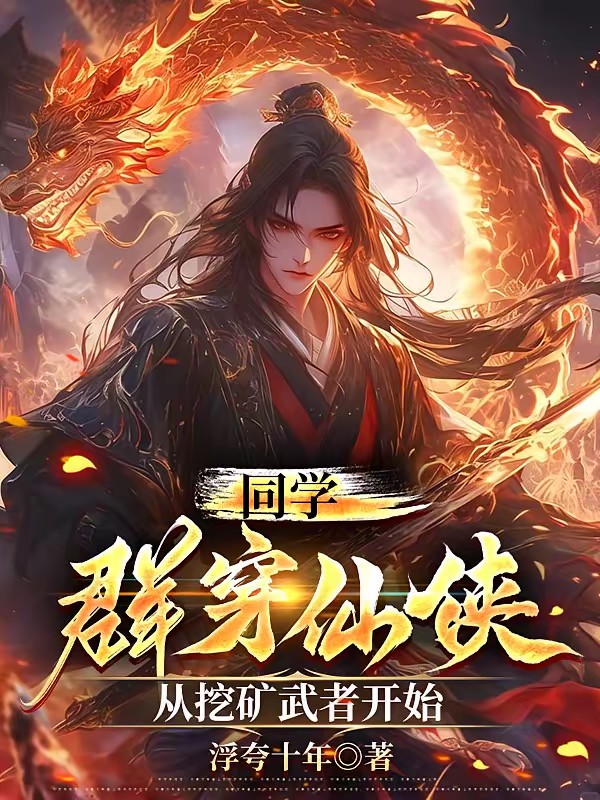 说好同学聚会，群穿仙侠什么鬼封面