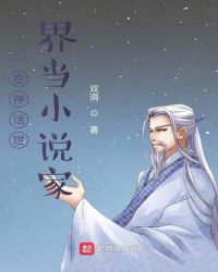 在神话世界当小说家封面