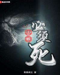 主脚必须死封面