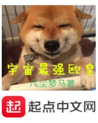 宇宙最强欧皇封面