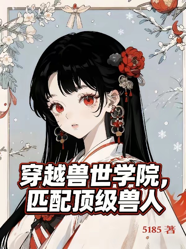 穿越兽世学院，匹配顶级兽人封面