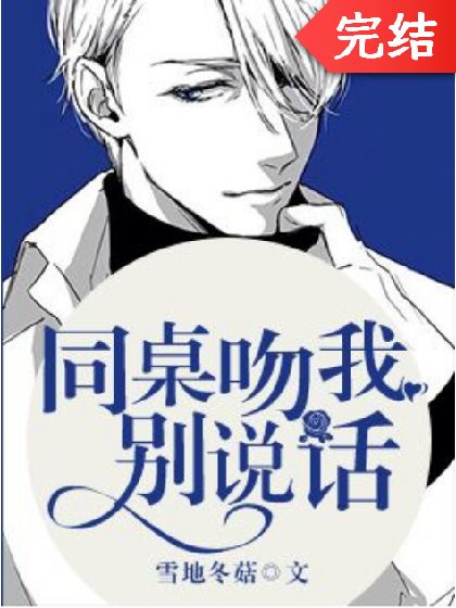 同桌吻我别说话封面