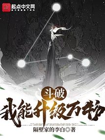 斗破：我能升级万物封面