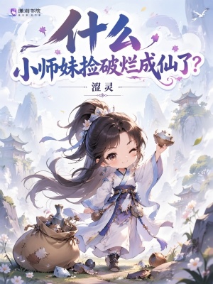 什么,小师妹捡破烂成仙了?封面