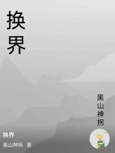 換界封面