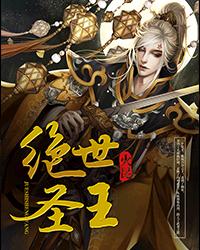 绝世圣王封面
