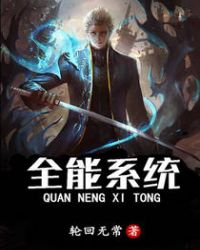 全能系统封面