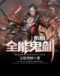 全能鬼剑系统封面