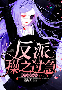 快穿病娇女配:反派,操之过急!封面