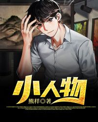 小人物封面