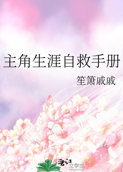 主角生涯自救手册封面