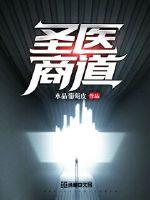 圣医商道封面